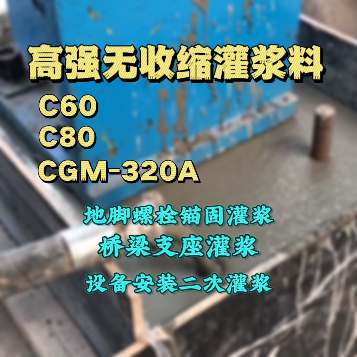 漳平灌浆料加水多了、稀了会有什么影响？